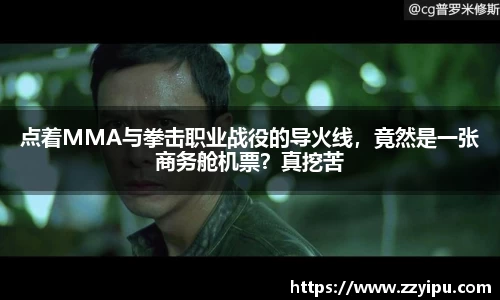 点着MMA与拳击职业战役的导火线，竟然是一张商务舱机票？真挖苦