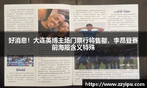 好消息！大连英博主场门票行将售罄，李昂登赛前海报含义特殊