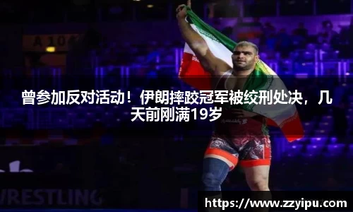 曾参加反对活动！伊朗摔跤冠军被绞刑处决，几天前刚满19岁